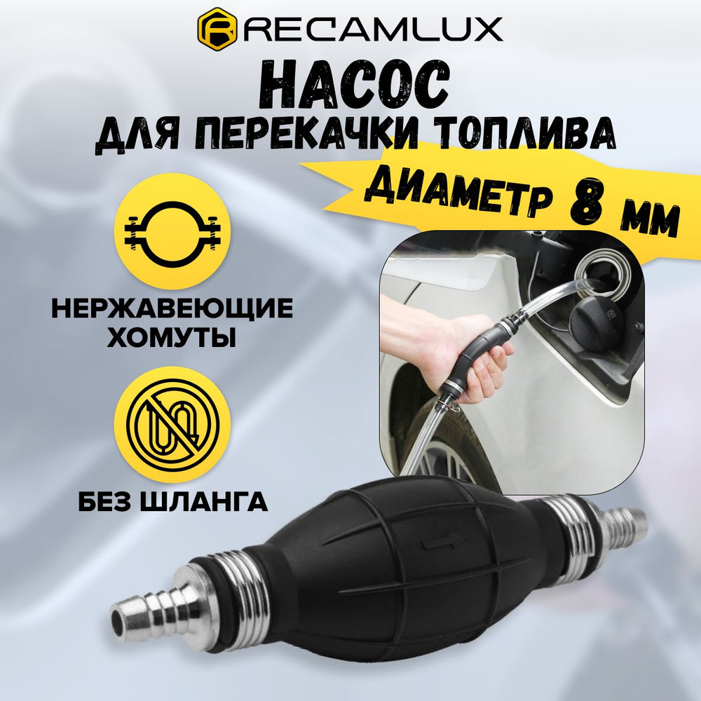 RECAMLUX / 8мм / Груша подкачки топлива, ручной сифонный насос  автомобильный топливный с клапаном для перекачки топлива - RECAMLUX арт.  657859965443423 - купить по выгодной цене в интернет-магазине OZON  (730733664)