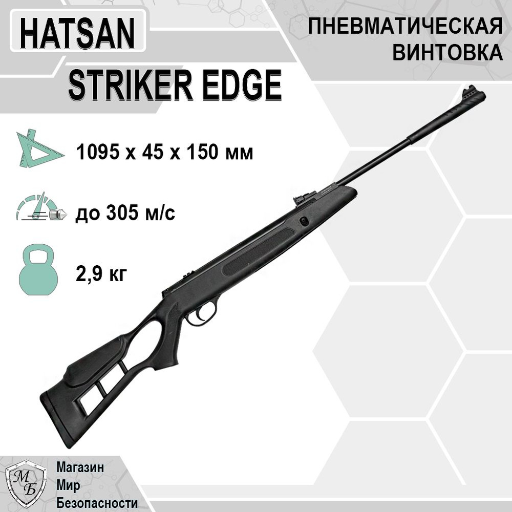 Винтовка пневматическая Hatsan Striker Edge (3 Дж) #1