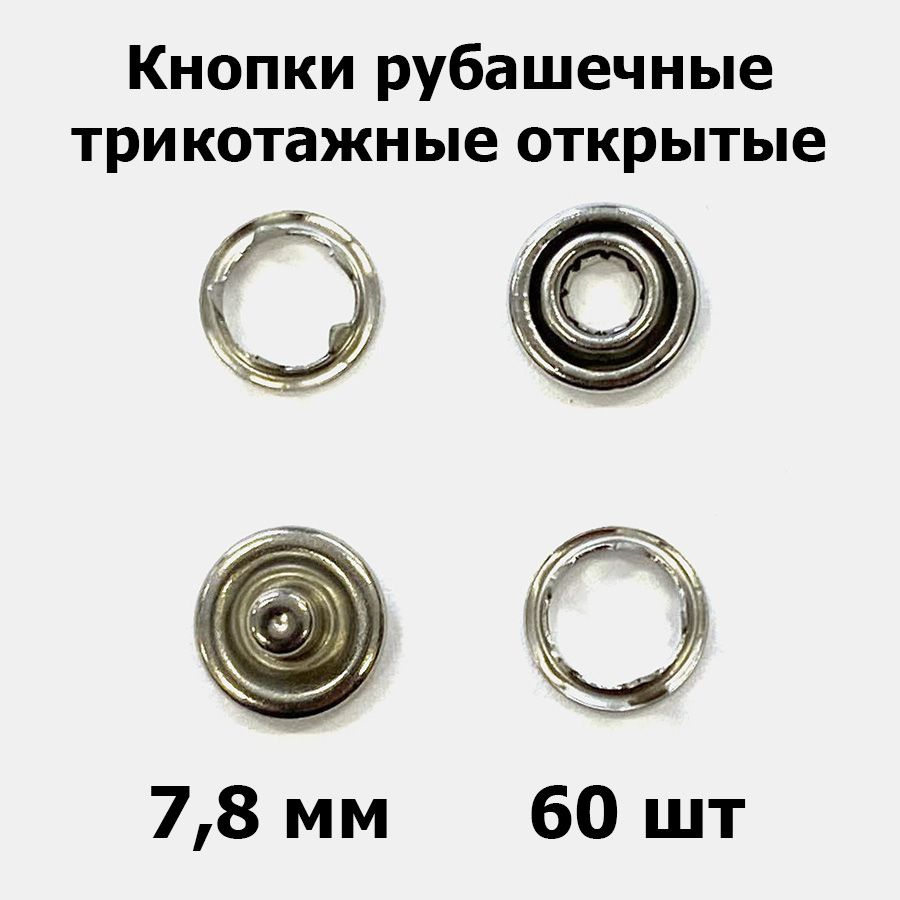 Кнопки рубашечные трикотажные открытые 7,8 мм никель (60 шт) - купить с ...