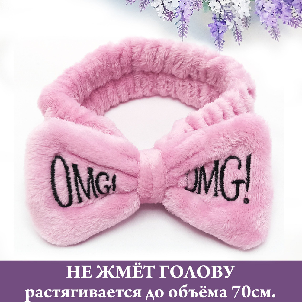 Повязка для волос OMG косметичекая с бантом ОМГ, цвет сиреневый ...