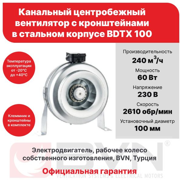 Канальный вытяжной вентилятор BDTX 100, для воздуховода 100 мм, 230 В, 60 Вт, IP 44, BVN, с кронштейнами, #1