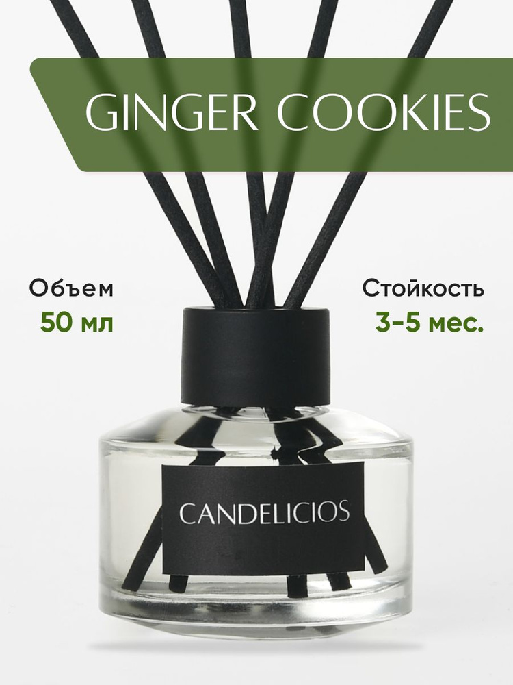 Диффузор для дома Candelicios GINGER COOKIES + 5 фибровых палочек, 50 мл./сладкий, пряный аромат  #1