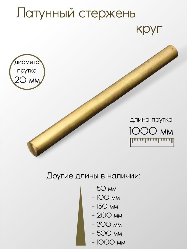 Латунь ЛС59-1 пруток диаметр 20 мм 20x1000 мм #1