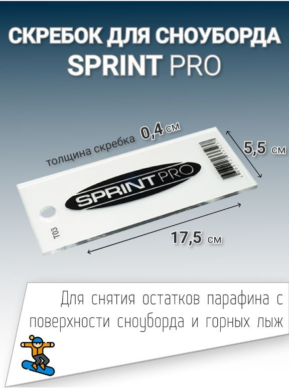 Скребок для сноуборда SPRINT PRO, 4 мм.