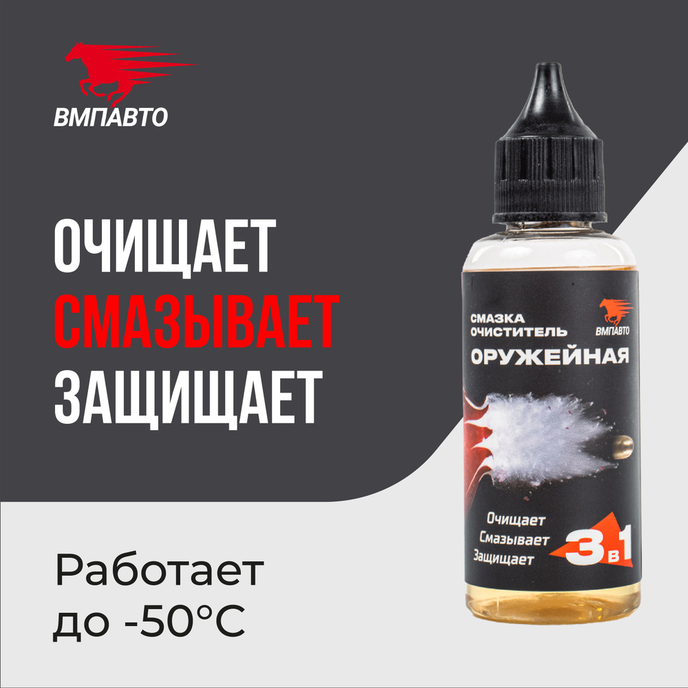 Химия смазка-очиститель оружейная 3в1 45 мл. ВМП-АВТО