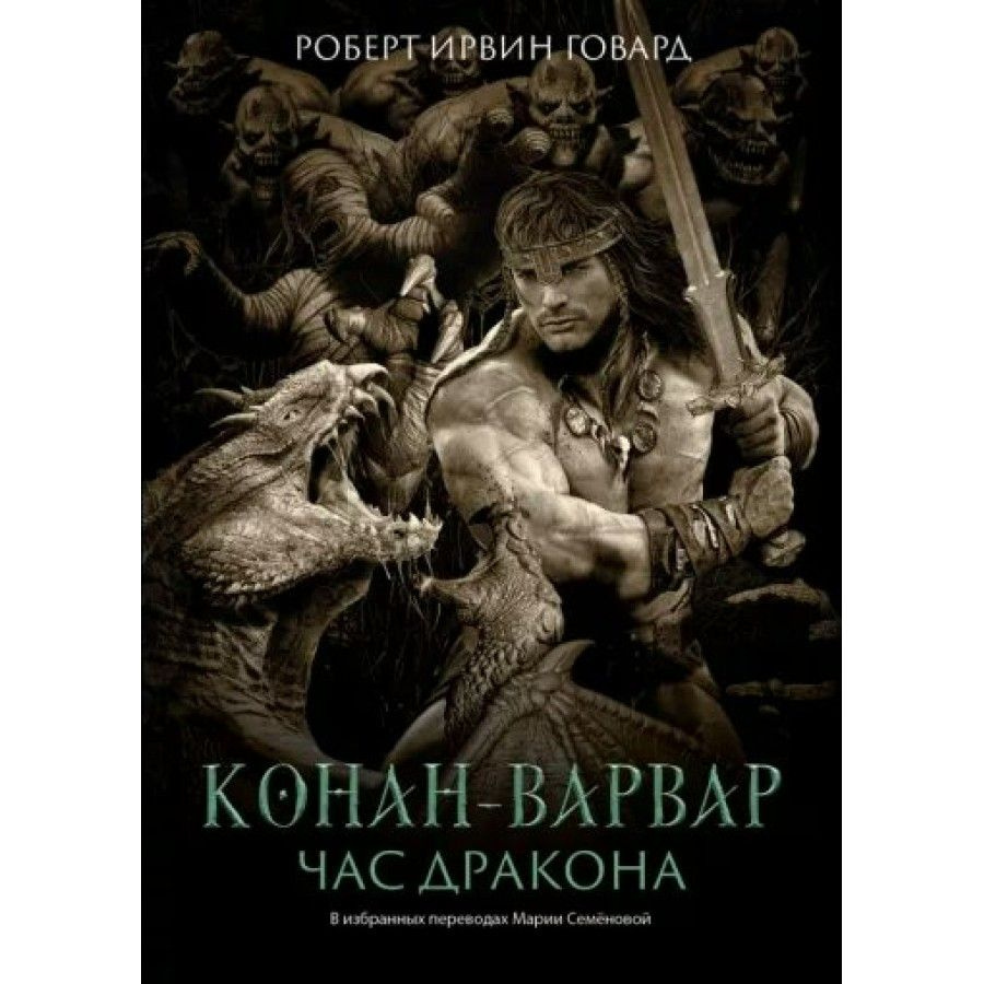 Конан - варвар. Час дракона. Говард Р.И. - купить с доставкой по выгодным  ценам в интернет-магазине OZON (805537455)