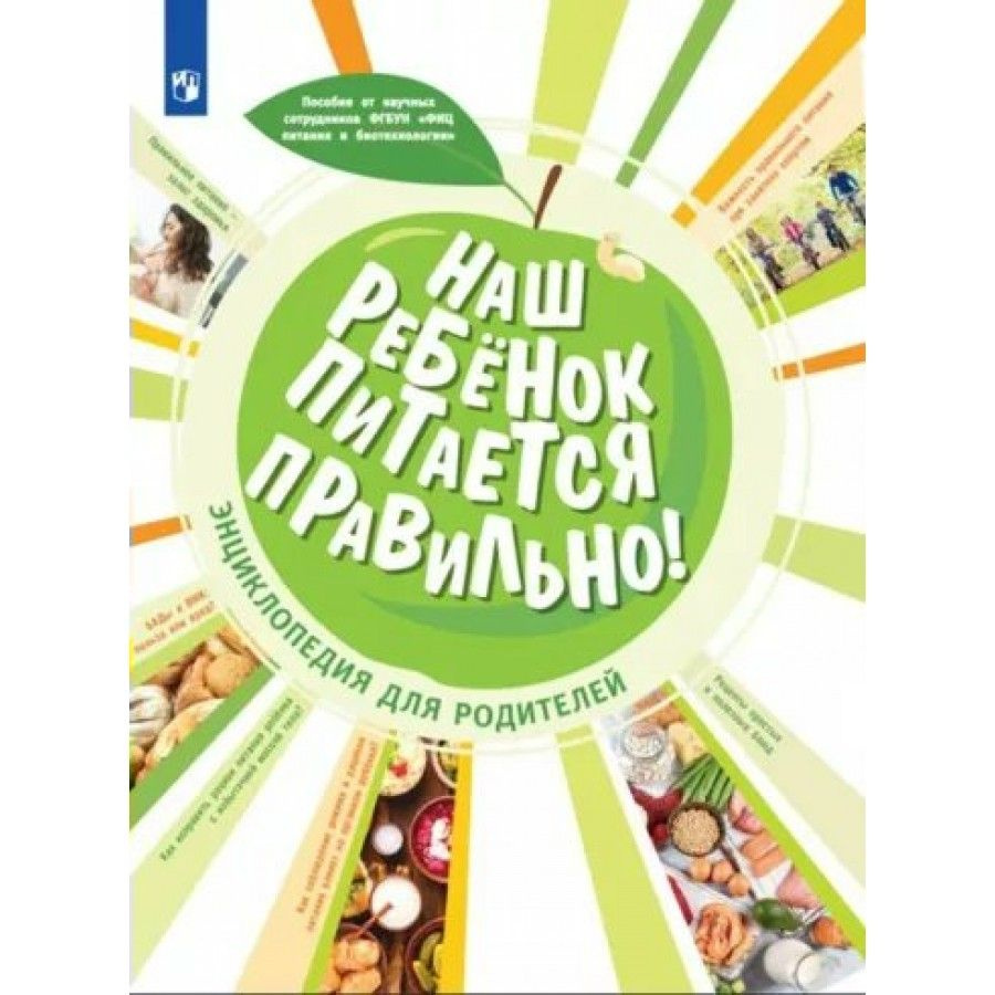 Наш ребенок питается правильно! Энциклопедия для родителей. Пырьева Е.А. -  купить с доставкой по выгодным ценам в интернет-магазине OZON (805535079)