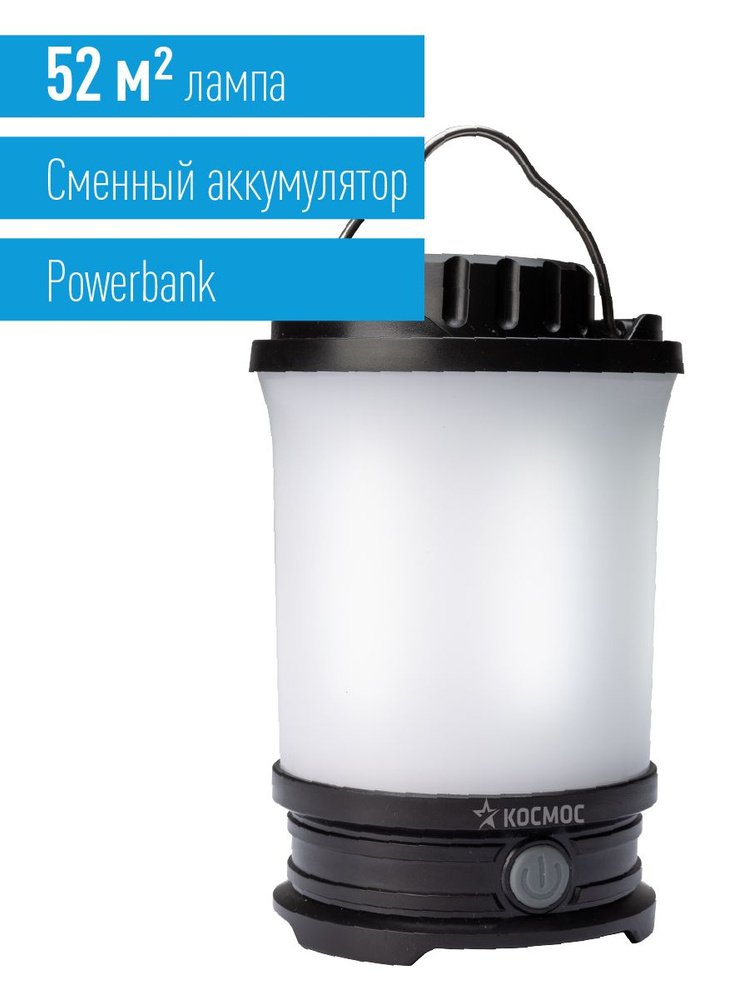 Фонарь кемпинговый аккумуляторный КОСМОС KOS604Lit, съемный Li-ion18650 ...
