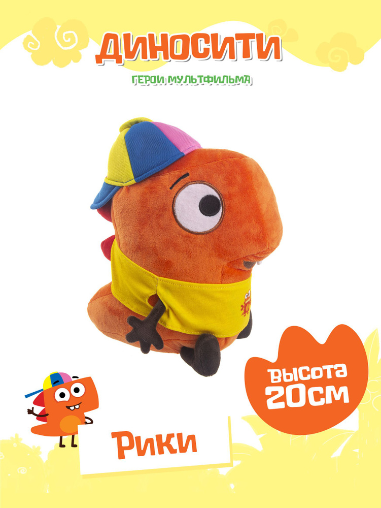 Мягкая игрушка динозаврик ДиноСити, Рики, DINOP01 #1