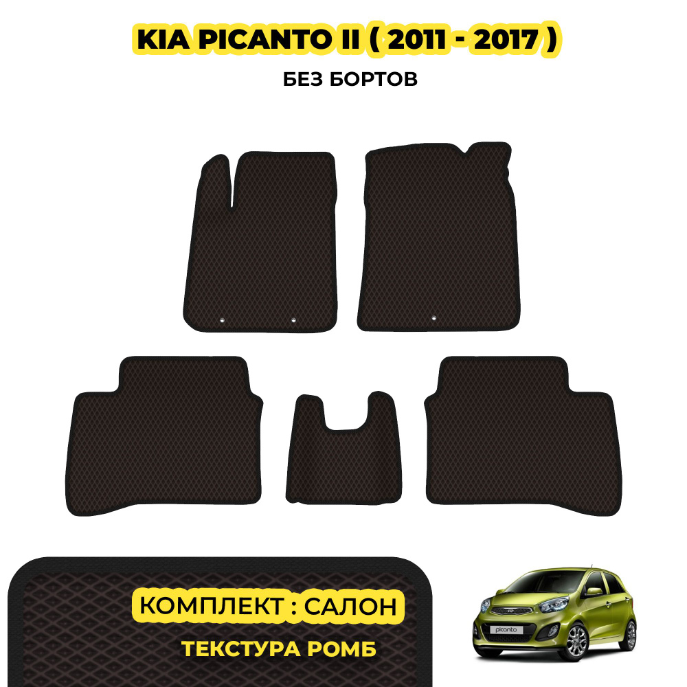 Коврики Эва для Kia Picanto II ( 2011 - 2017 ) / Комплект; материал: коричневый (ромб), черный борт  #1