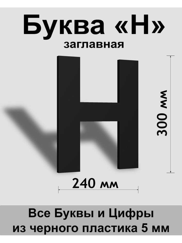 Заглавная буква Н черный пластик шрифт Arial 300 мм, вывеска, Indoor-ad  #1