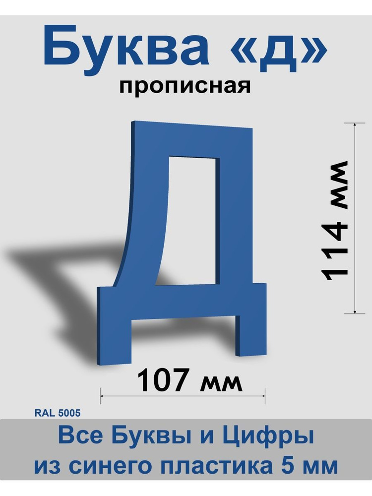 Прописная буква д синий пластик шрифт Arial 150 мм, вывеска, Indoor-ad  #1