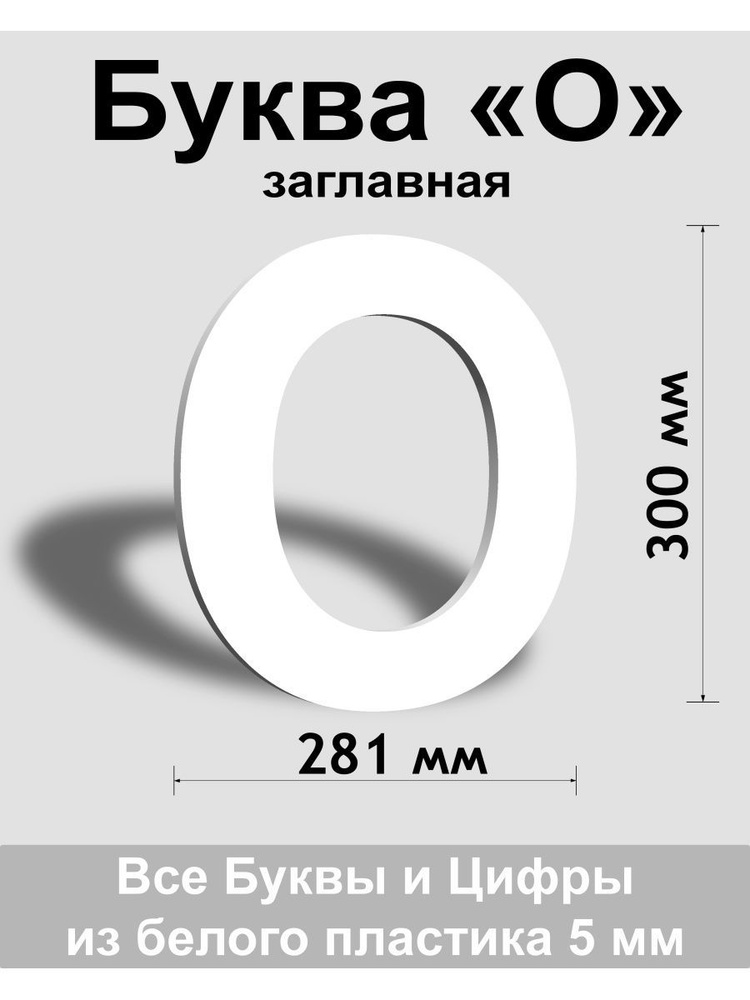 Заглавная буква О белый пластик шрифт Arial 300 мм, вывеска, Indoor-ad  #1