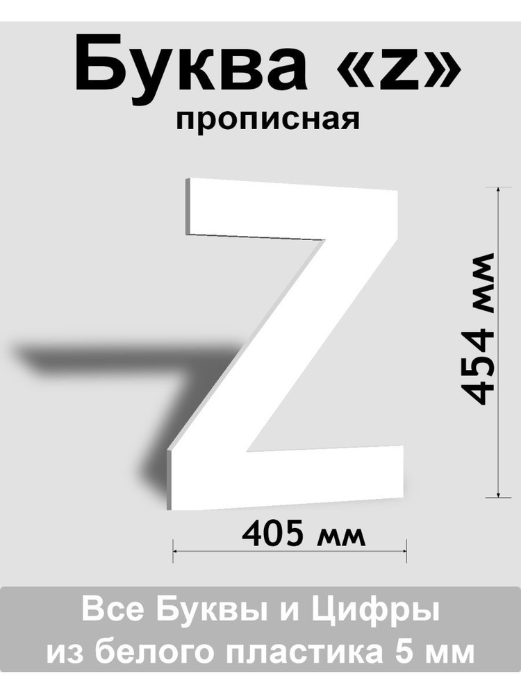 Прописная буква z белый пластик шрифт Arial 600 мм, вывеска, Indoor-ad  #1