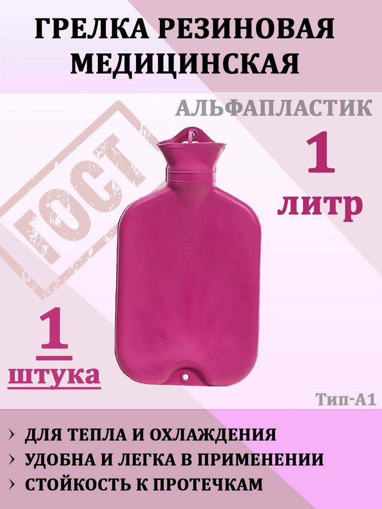 Грелка медицинская резиновая водяная 1л, тип А-1, 1шт, цвет в ассортименте #1