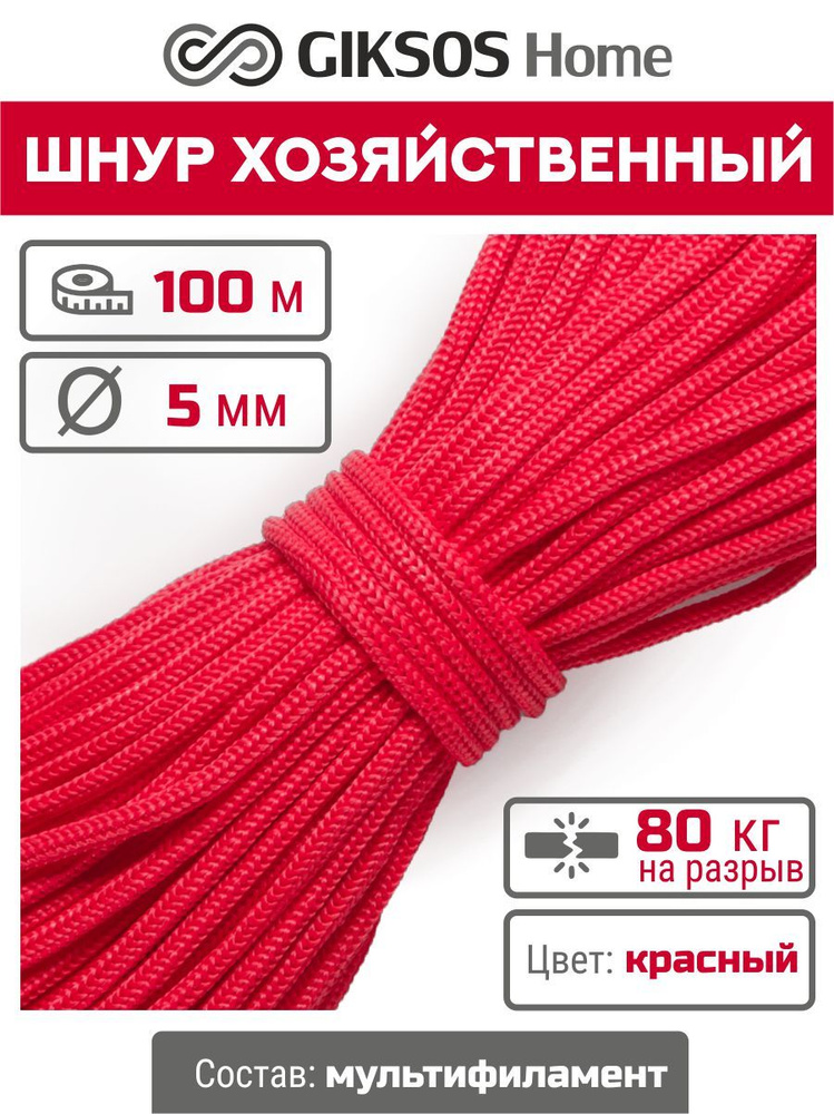 Шнур/веревка 5мм, 100 м, универсальная, полипропилен, цвет красный  #1