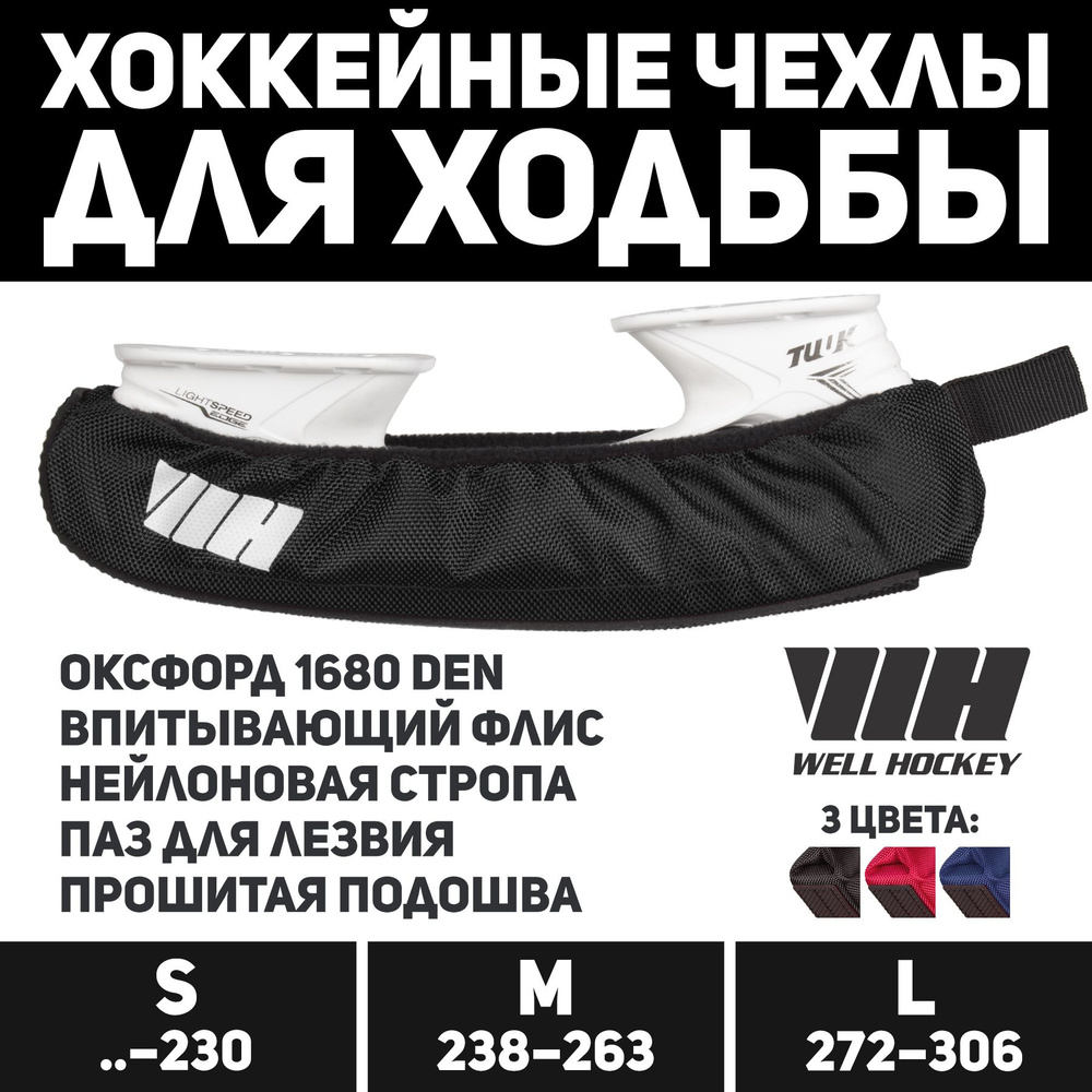 Чехлы для коньков для ходьбы тряпочные WELL TRACK, черные с лого ...