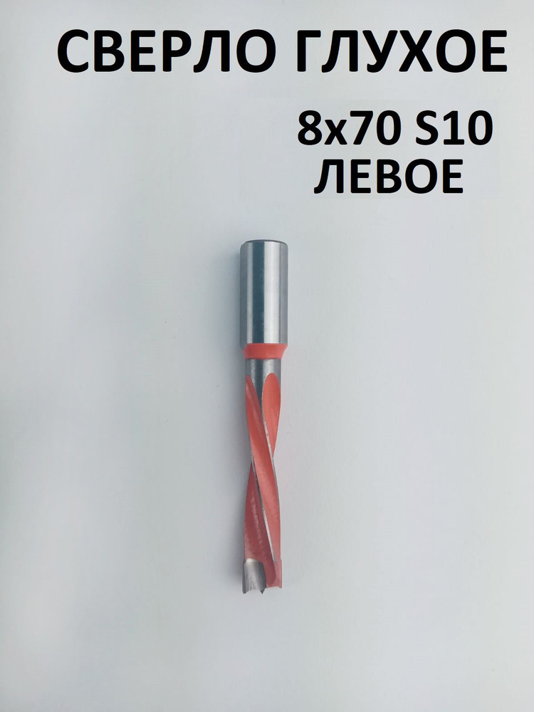 Сверло глухое по МДФ и ЛДСП 8х70 левое для сверлильно присадочного ...