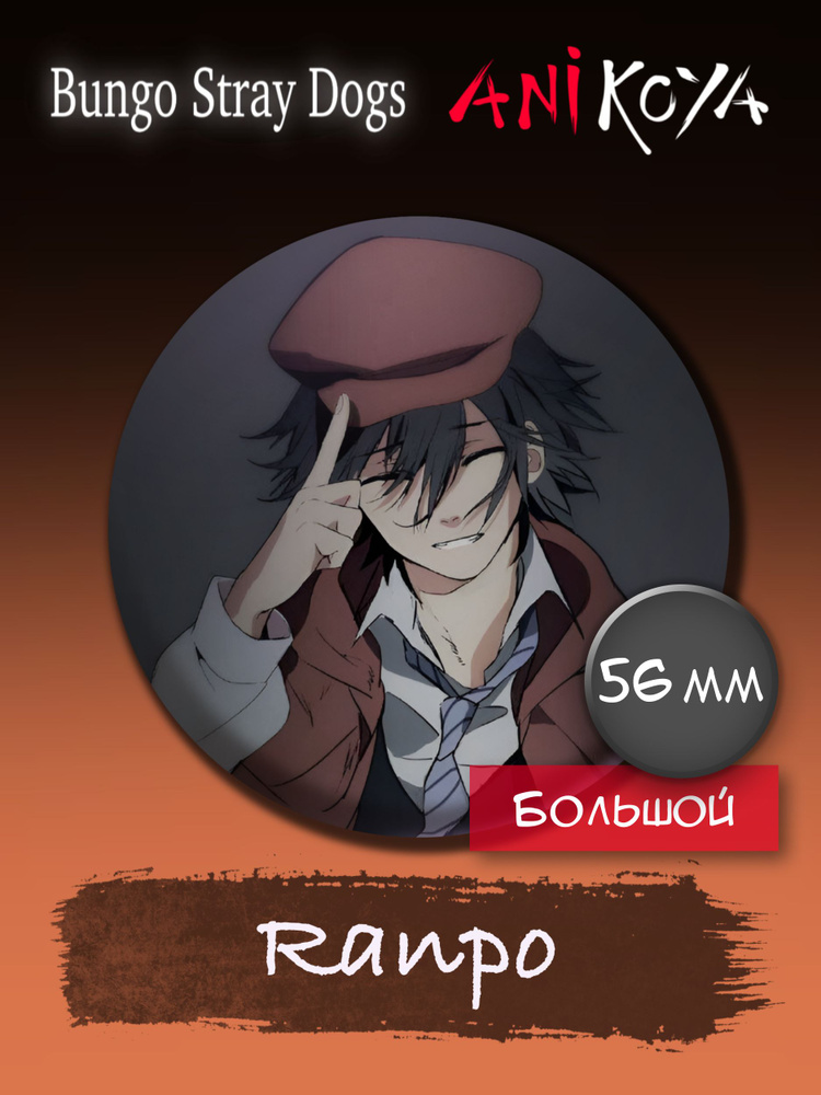 Значки аниме на рюкзак Бродячие псы/Bungou stray dogs Ranpo 56 мм AniKoya мерч  #1