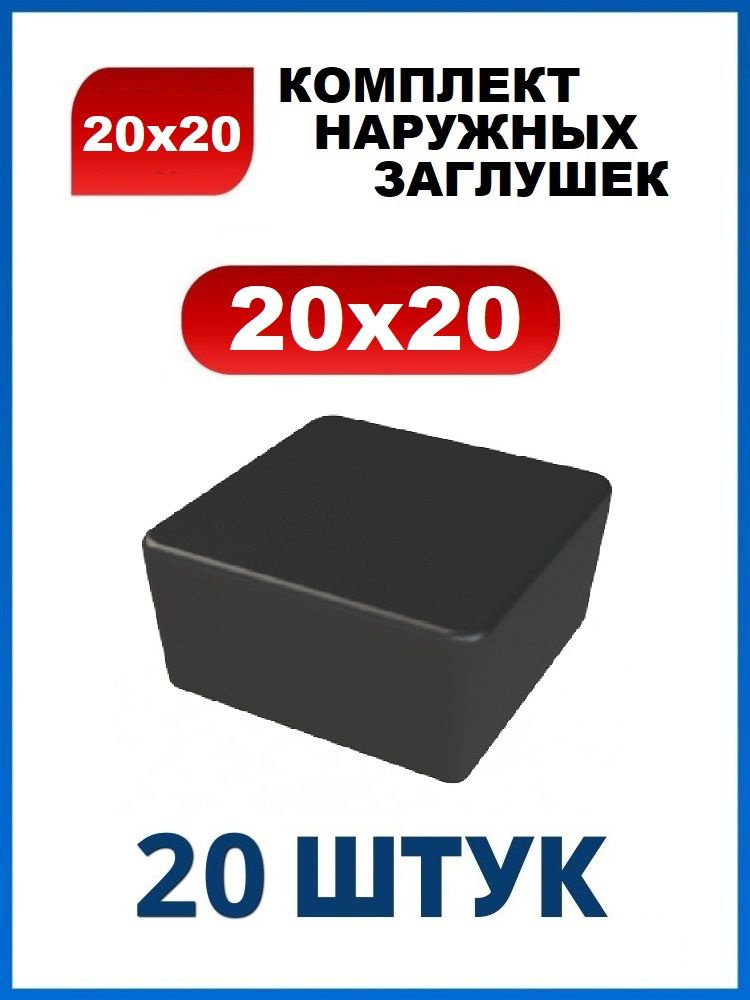 Заглушка 20х20 наружная квадратная для профильной трубы 20х20 мм (20 шт.)  #1