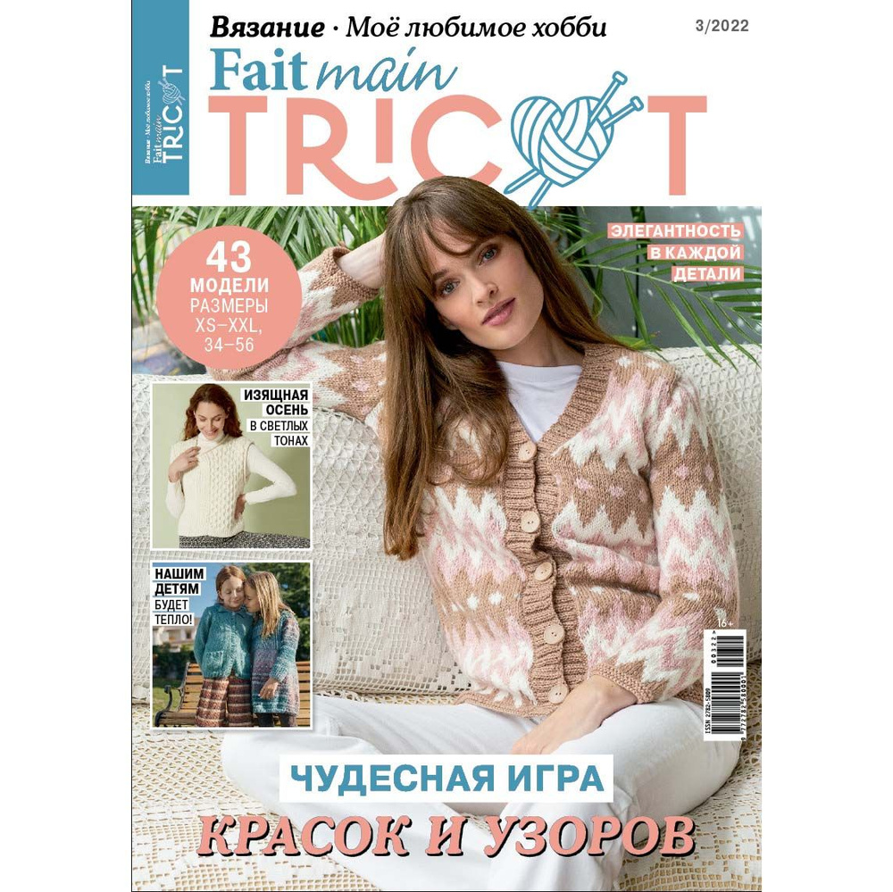 Журнал Fait main TRICOT 