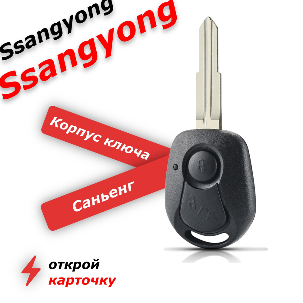 Корпус ключа зажигания для SSANGYONG ACTYON KYRON REXTON, саньенг 2 кнопки  - арт. 8717008BA0 - купить по выгодной цене в интернет-магазине OZON  (640427741)