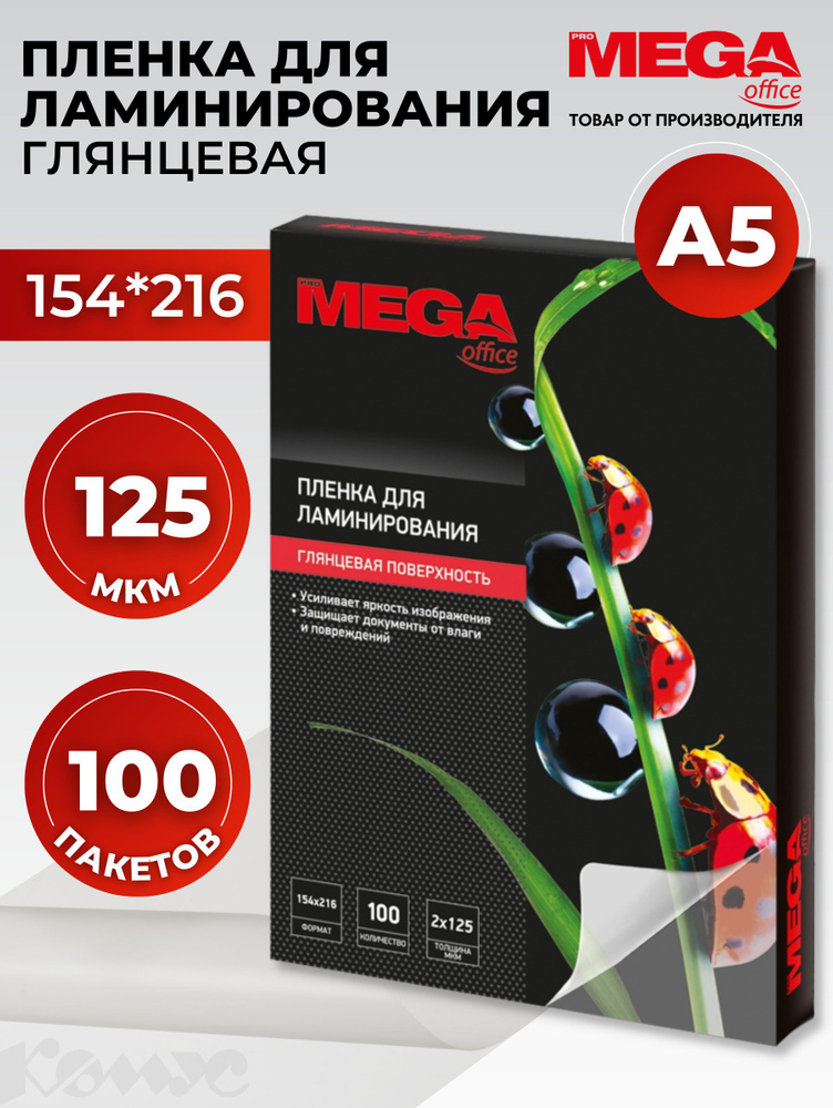 Пленка для ламинирования ProMega, 154x216 мм, А5125 мкм, глянцевая, 100 шт  #1