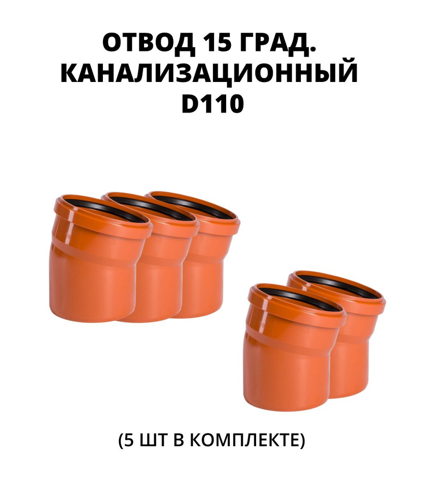 Отвод (поворот) ПВХ 15 град. для наружной канализации 110 мм, 5 шт.  #1