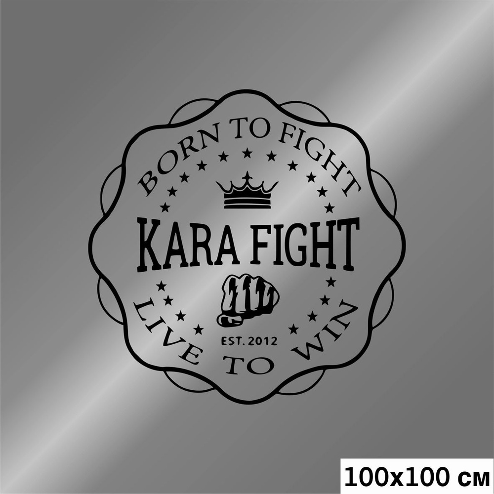 Наклейка на авто Kara Fight, цвет черный, 1000*1000 мм - купить по выгодным  ценам в интернет-магазине OZON (811095161)