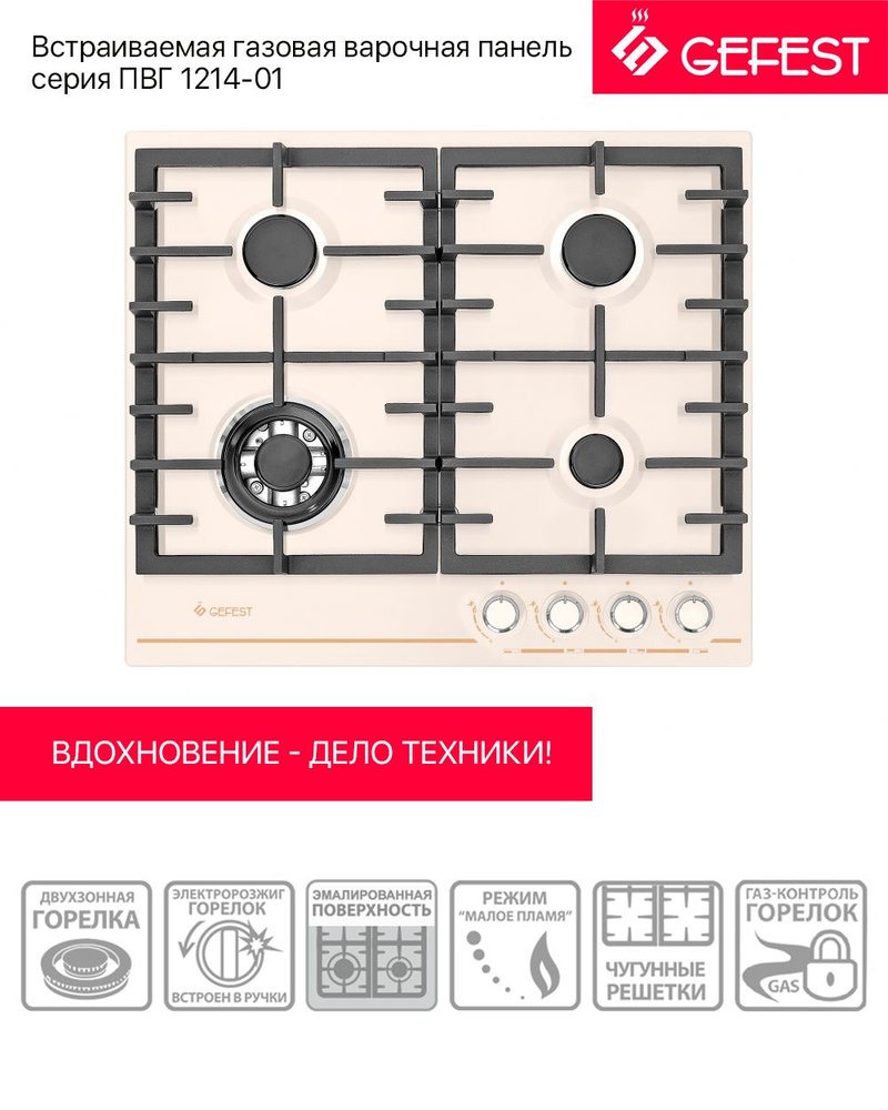 Встраиваемая газовая варочная панель GEFEST (Гефест) ПВГ 1214-01 К81 купить  по низкой цене с доставкой и отзывами в интернет-магазине OZON (811414831)