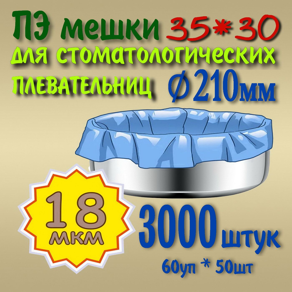 ПЭ пакет 35*30 (18мкм) для чаши стоматологической плевательницы (d.210mm) 60уп*50шт  #1