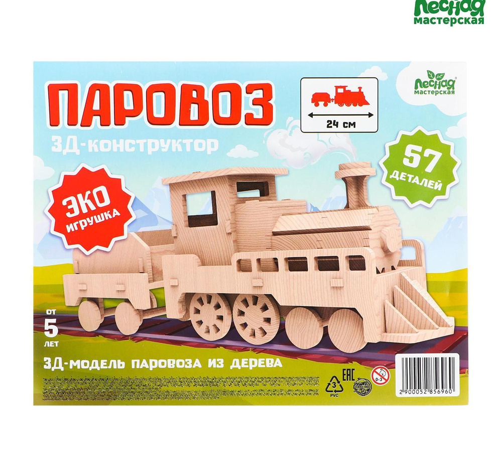 Деревянный конструктор 3Д модель "Паровоз" - купить с доставкой по ...