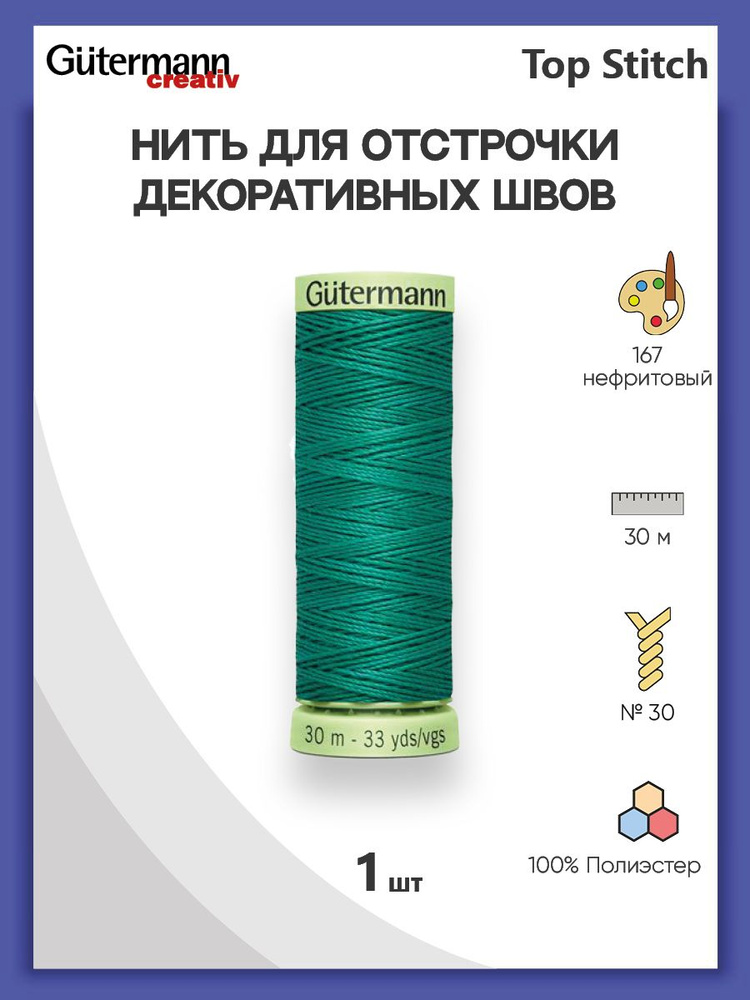 Нить Top Stitch для отстрочки, 30 м, 100% п/э, 167 нефритовый, Gutermann, 744506  #1