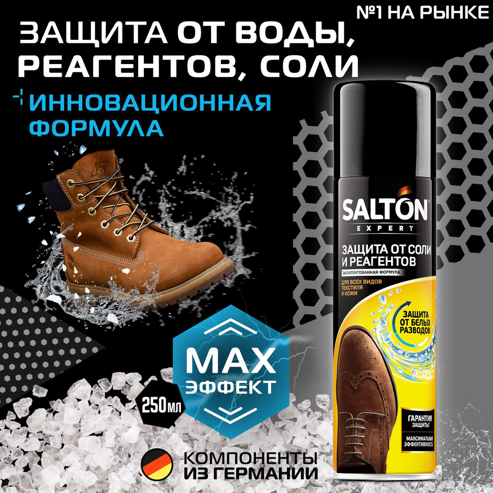Salton EXP Защита обуви от реагентов и соли 250мл - купить с доставкой ...