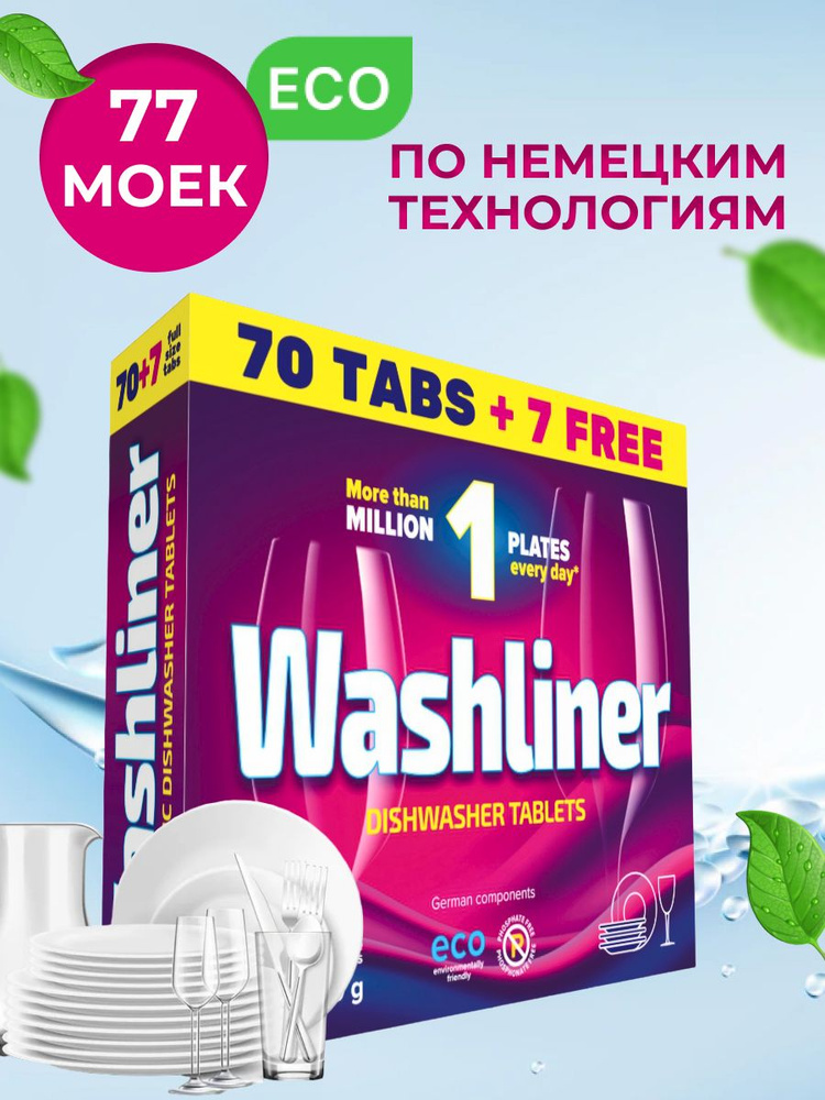 Таблетки для посудомоечной машины Washliner 7-в-1, 77 шт #1