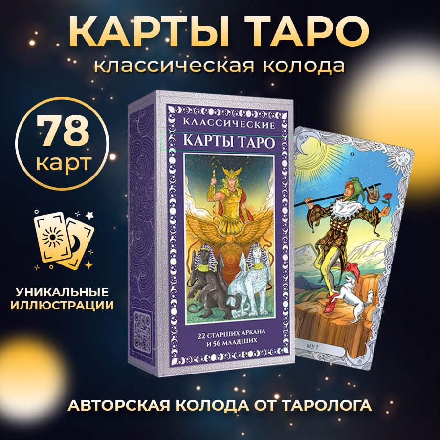 Колода классических гадальных карт Таро 78 штук