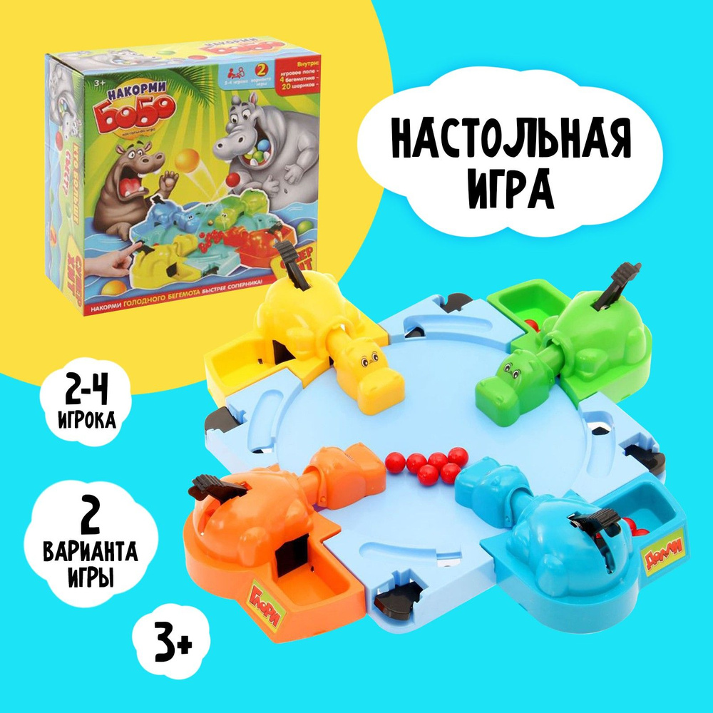 Настольная игра на скорость Накорми Бобо , 4 бегемотика - купить с  доставкой по выгодным ценам в интернет-магазине OZON (1574549452)