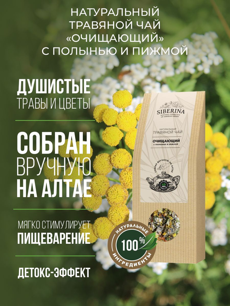 Siberina Натуральный травяной чай очищающий, полынь и пижма, от шлаков ...