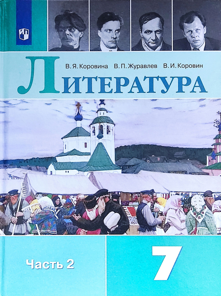 Коровин Литература. 7 класс. Учебник в 2-х частях. Часть 2-я. | Коровин ...