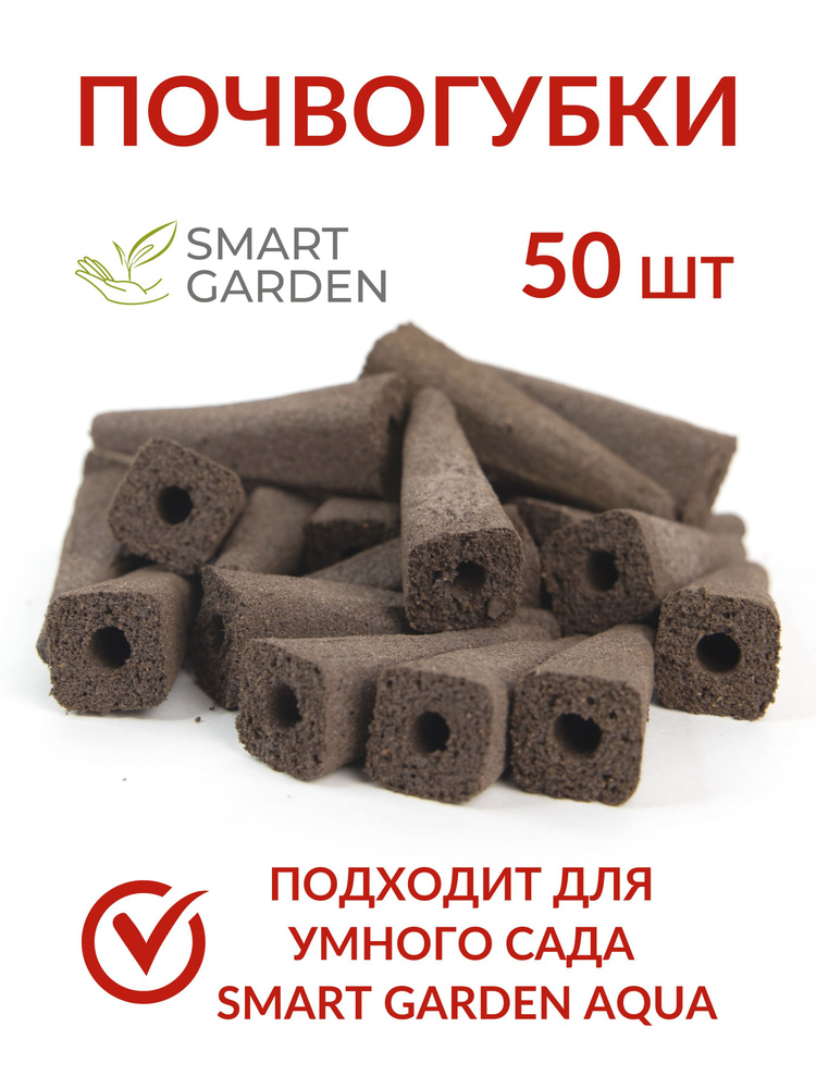Почвогубки 50 шт для Умный сад (грядка) Smart Garden Aqua #1