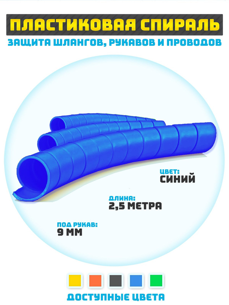 Защитная спираль для шлангов, рукавов и проводов 9 мм #1