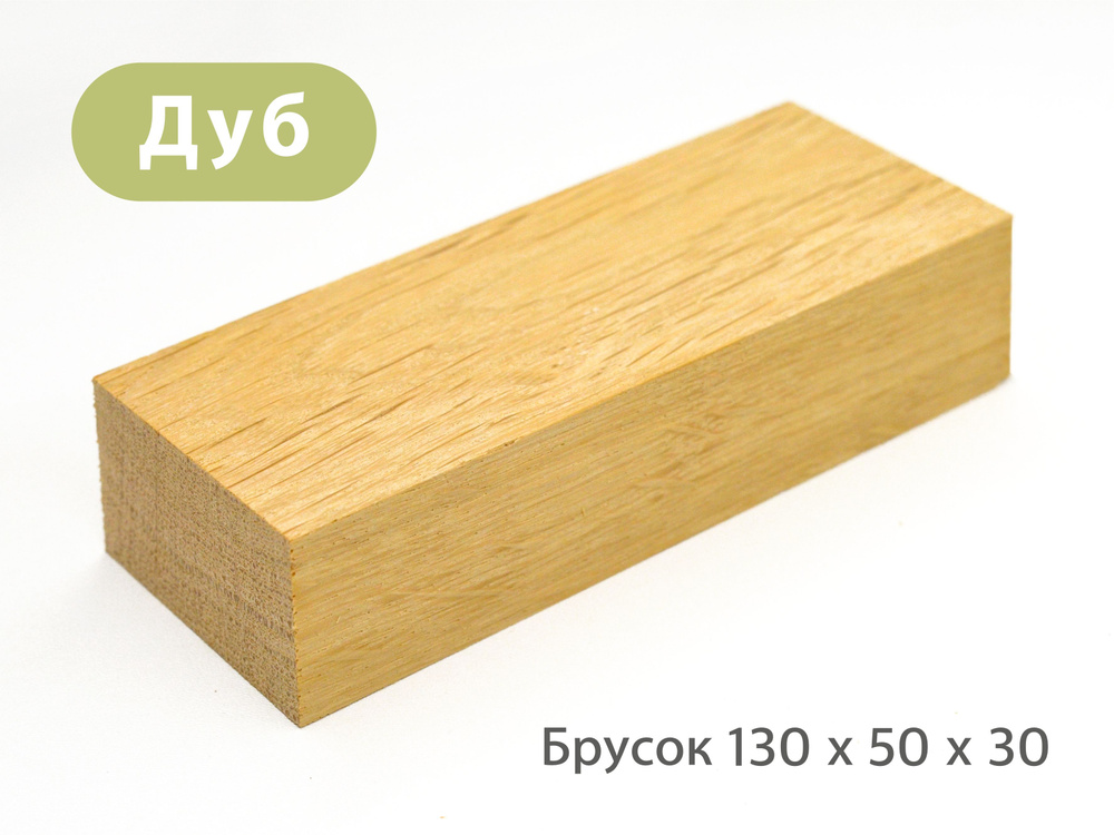 Деревянный брусок, заготовка дубовая для творчества, поделок и хобби ...