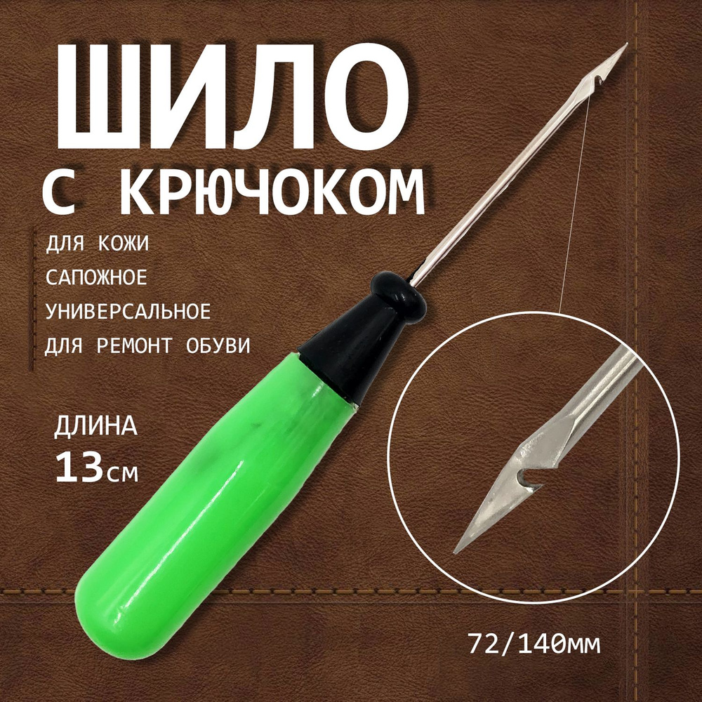 Шило «Сапожное-2», с крючком, толщина 2 мм, пластиковая ручка