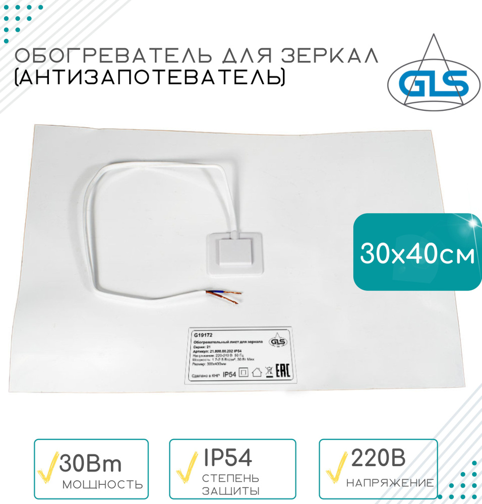Подогрев зеркал для ванной GLS купить по доступной цене с доставкой в ...