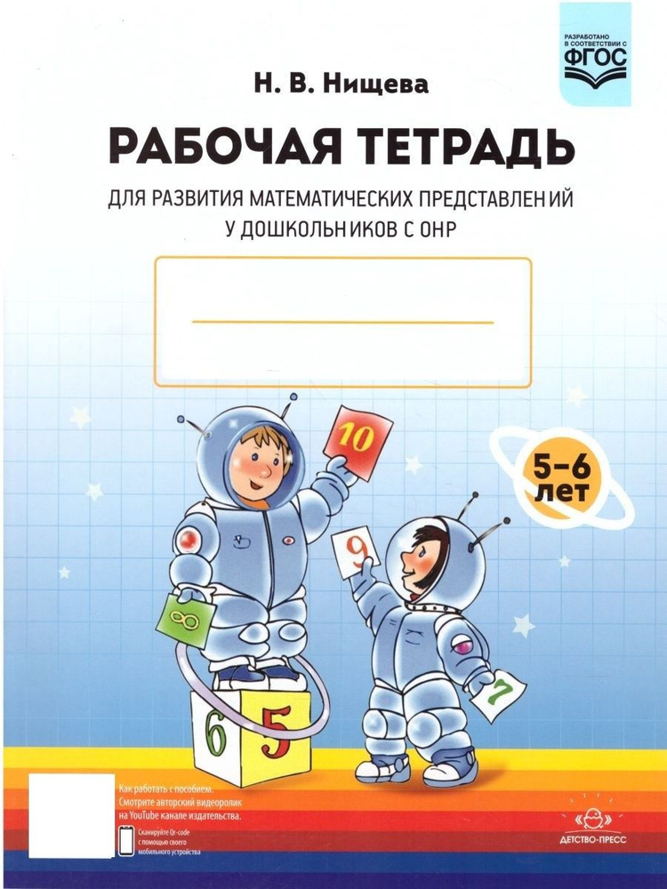 Рабочая тетрадь для развития математических представлений у ...