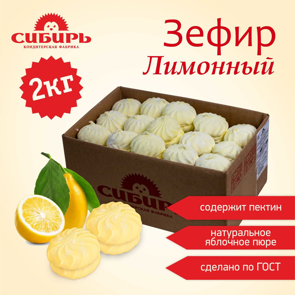 Зефир "Лимонный" /КФ "Сибирь"/ семейная упаковка 2 кг #1