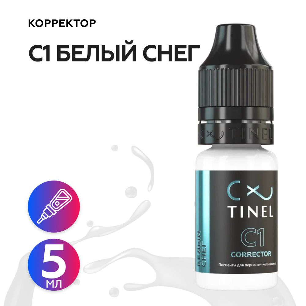 Tinel (Тинель) - C1 Белый снег Корректор для татуажа, 5мл #1