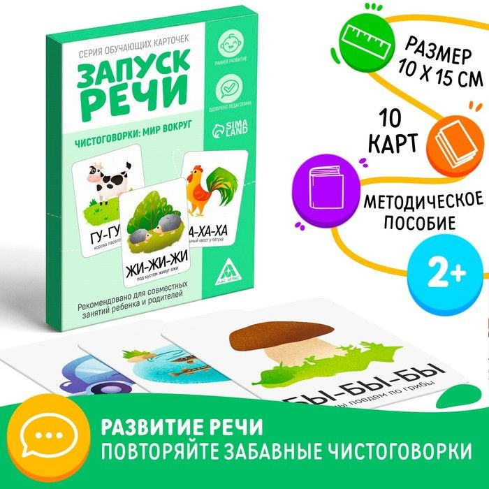 Обучающие карточки "Запуск речи. Чистоговорки", 15 карточек, А6, 2+  #1