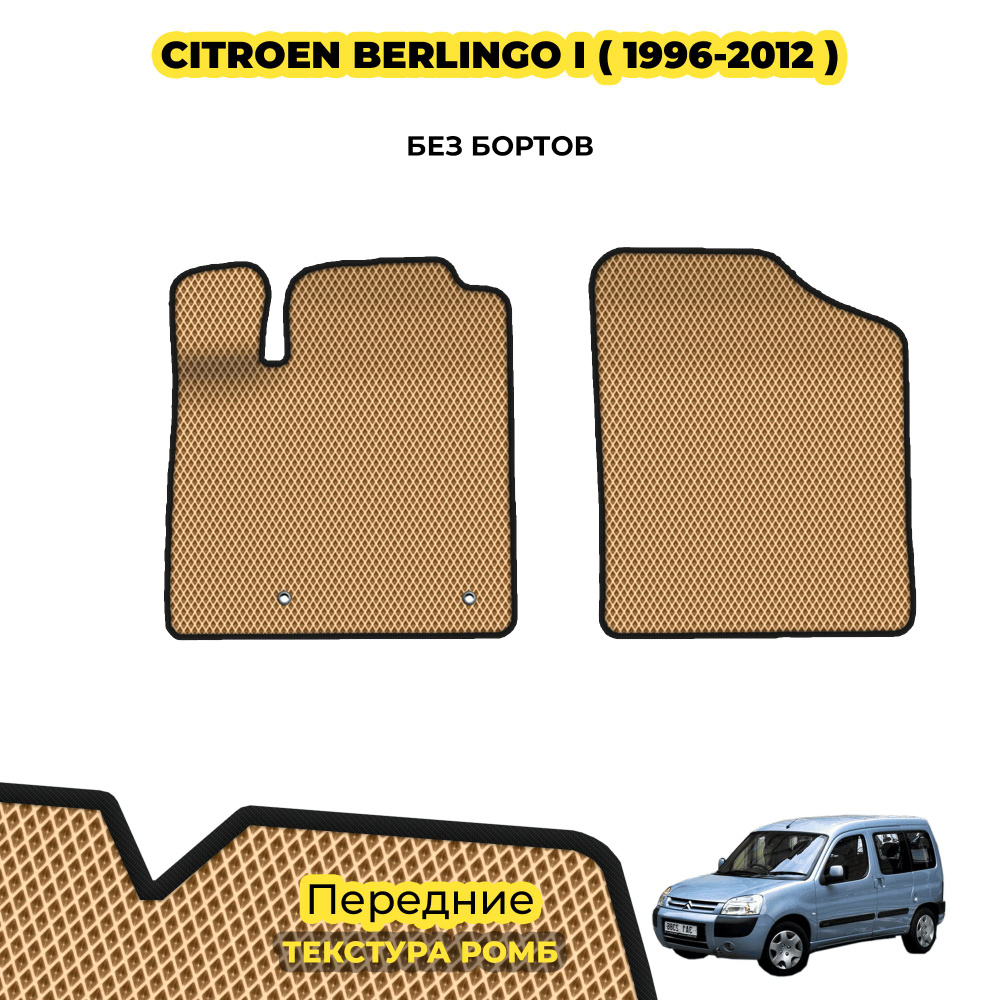 Коврики для автомобиля Citroen Berlingo I ( 1996 - 2012 ) / Передние; материал: бежевый (ромб), черный #1