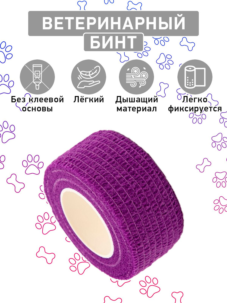 Бинт самофиксирующийся, 2,5 см х 4,5 м фиолетовый #1